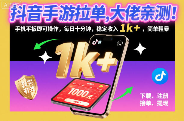 抖音手游拉单,大佬亲测!手机平板即可操作,每日十分钟,稳定收入1k+,简单粗暴【揭秘】-泡芙局网创