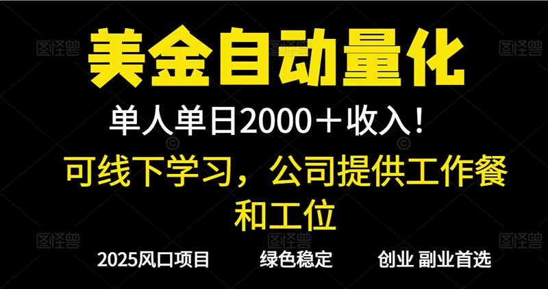2025超前美金自动量化!单人单日收益1000+,线下学习,支持实地考察-泡芙局网创