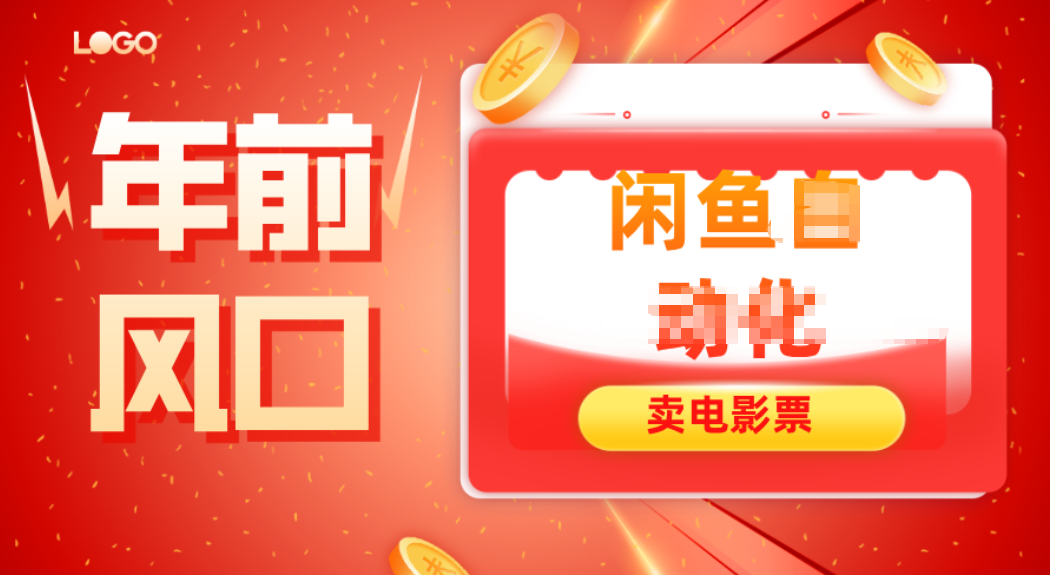 年前风口项目，闲鱼售卖电影票，一单5-50+利润，轻松日入四位数-泡芙局网创