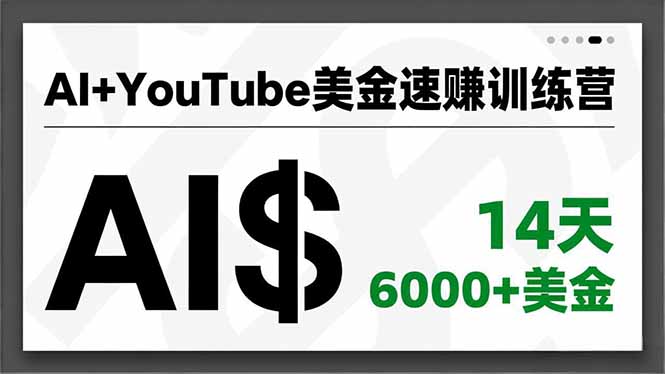 AI+YouTube美金速赚训练营，AI量产、爆款公式、急速变现、独家视野，14天创收6000+美金-泡芙局网创