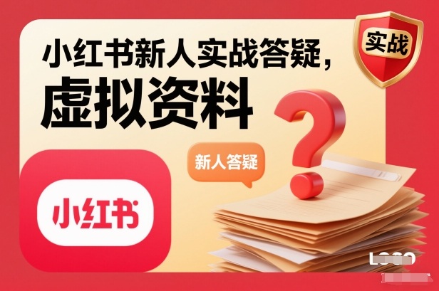 小红书新人实战答疑，小红书虚拟资料项目实战答疑-泡芙局网创