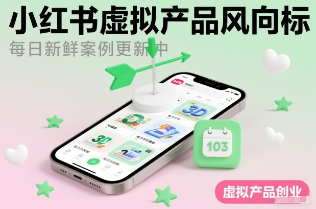小红书虚拟产品风向标(每日新鲜案例更新中)-泡芙局网创