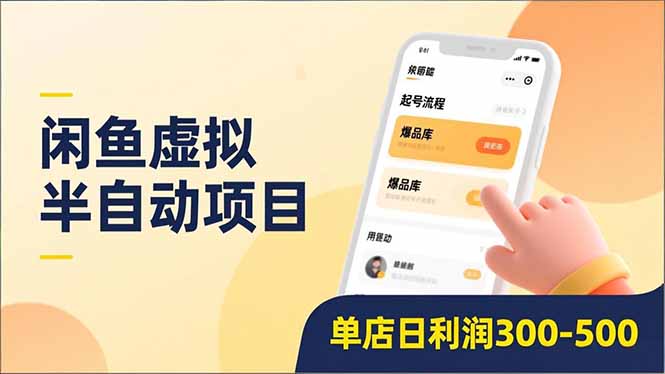 闲鱼虚拟半自动项目，半自动起号、全自动升级、爆品库更新，低门槛复制，单店日利润300-500-泡芙局网创