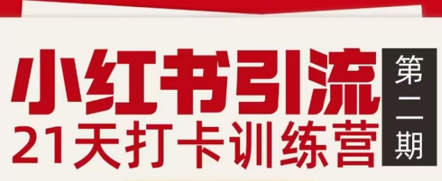 小红书引流21天打卡训练营第二期，助你快速打通小红书私域引流打粉-泡芙局网创
