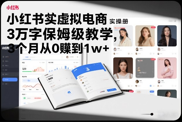小红书虚拟电商实操手册，3万字保姆级教学，3个月从0賺到1w+-泡芙局网创