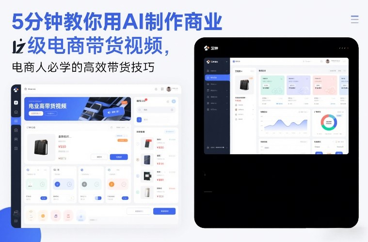 5分钟教你用AI制作商业级电商带货视频,电商人必学的高效带货技巧-泡芙局网创